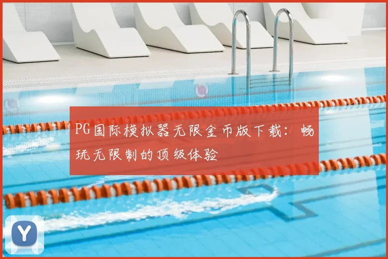 PG国际模拟器无限金币版下载：畅玩无限制的顶级体验