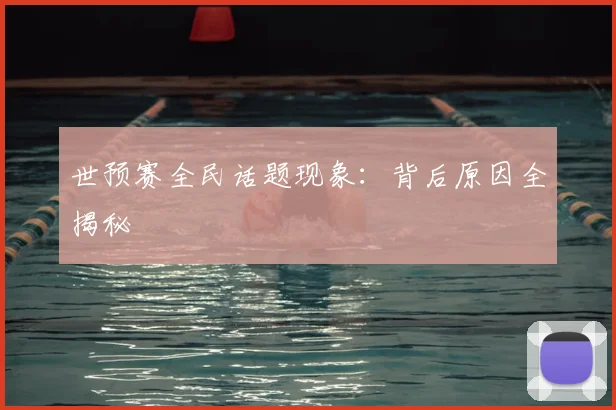 世预赛全民话题现象:背后原因全揭秘