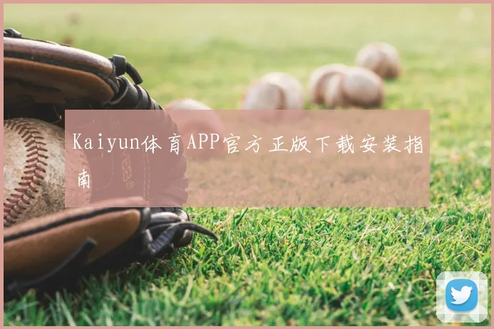Kaiyun体育APP官方正版下载安装指南