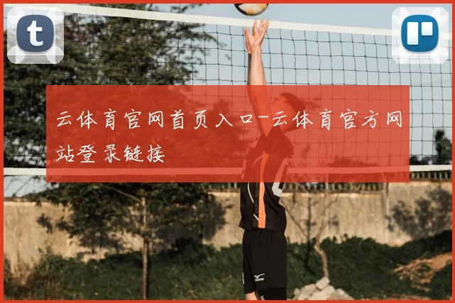 云体育官网首页入口-云体育官方网站登录链接