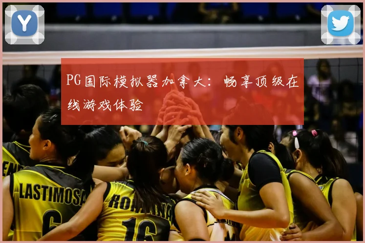 PG国际模拟器加拿大：畅享顶级在线游戏体验