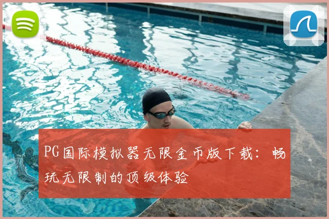 PG国际模拟器无限金币版下载:畅玩无限制的顶级体验