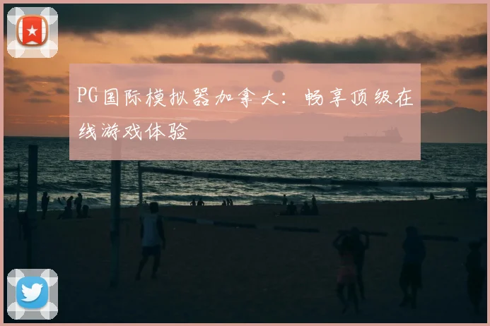 PG国际模拟器加拿大:畅享顶级在线游戏体验